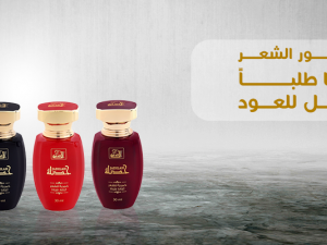 افضل عطور الشعر وأكثرها طلبًا من الدخيل للعود