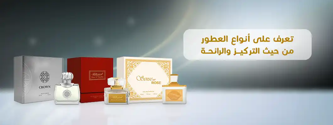 تعرف على أنواع العطور من حيث التركيز والرائحة